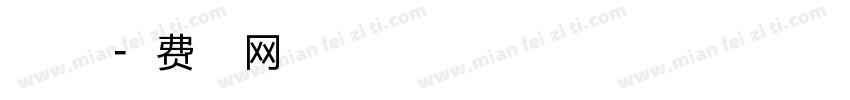 白洛 浮木字体转换
